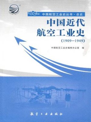 cover image of 中国近代航空工业史 (1909-1949)